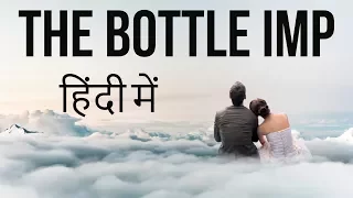 English Short Story - The bottle imp by Robert Louis Stevenson - Explained in Hindi for exams