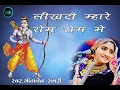 Lagu Geeta Rabari !! लिखदो म्हारे रोम रोम मे  !! Bhalechada Lok Dayro