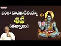 Download Lagu ఎంతా మోసగాడివయ్యా శివ - తత్వాలు  || Nalona Shivudu Galadu || Tanikelle bharani #shivasongs