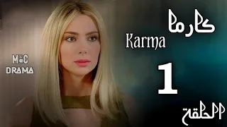 مسلسل كارما Karma ستيفاني صليبا رودني حداد الحلقة الأولى 1 كاملة FHD 