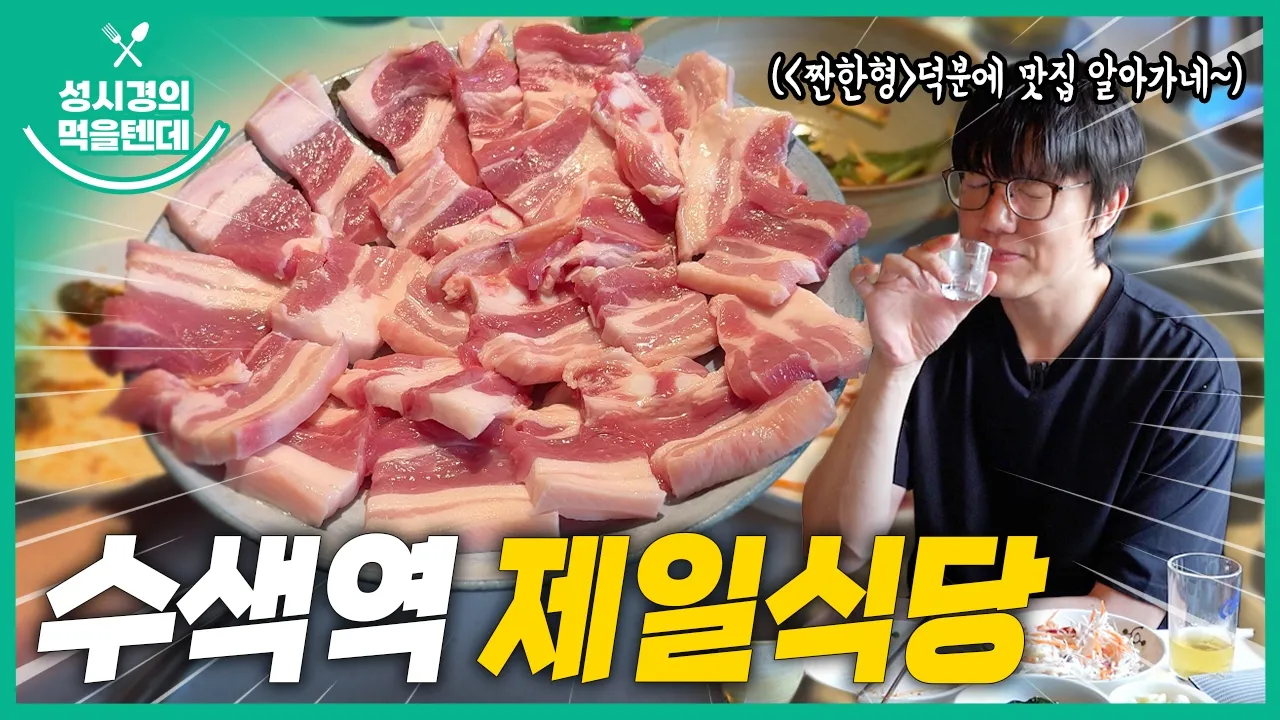 [sub] 성시경의 먹을텐데 l 수색역 제일식당 유튜브 영상 썸네일
