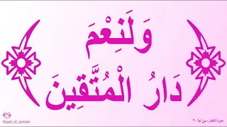 ولنعم دار المتقين دندنها