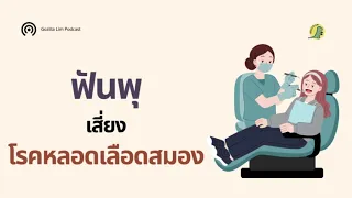 ควรดูแลสุขภาพช่องปากอย่างไรเพื่อลดความเสี่ยงต่อสมอง