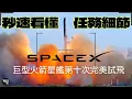 Download Lagu SpaceX 星艦第十次任務點解大家都咁興奮？