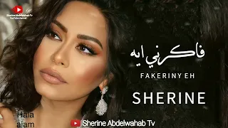 Sherine Fakerny Eh 2023 شيرين فاكرني ايه 
