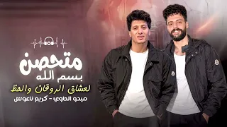 عشاق الحظ    اجدد السلامات   متحصن بسم لله  ميدو الحاوي و كريم ناعوس   شغل نار      طلعات رهيبه  دندنها
