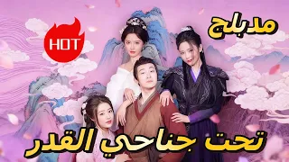 تحت جناحي القدر مدبلج Dramabox Drama  تحت جناحي القدر مدبلج Dramabox Drama