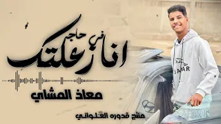 انا زعلتك في حاج ه  بصوت الفنان معاذ المشاي  كامله   الجديد  لاتنسوا الاشتراك في القناة وتفعيل الجرس دندنها