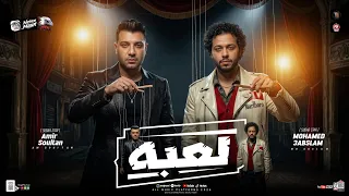 موال لعبه   ياتري العيب في مين   امير سلطان   محمد عبسلام   ترند التيك توك   حظ شعبي جديد      دندنها