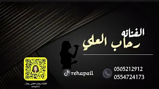 رحاب العلي سرقني حصريا         دندنها