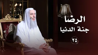 الرضا جنة الدنيا    حلقة    من برنامج لطائف   فضيلة الشيخ د  محمد حسان دندنها