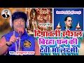 Lagu दीपावली स्पेशल बिरहा# _दीपदान उत्सव धन की देवी मां लक्ष्मी_Gayak Rajkumar Yadav_Birha 2025