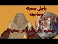 Lagu راجلي اكبر شلاهبي🫨دالي رزقي كامل غير بالفن😱 ما هو عايش الحياه السعيده مع .....