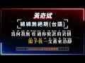 (影片將於10/10下架，頻道內容陸續轉移至乾淨世界為各位歌友服務，詳情見說明欄)  黃奇斌 - 綿綿無絕期(台語)  【原聲KTV字幕+繁體Mandarin+拼音Pinyin】    |