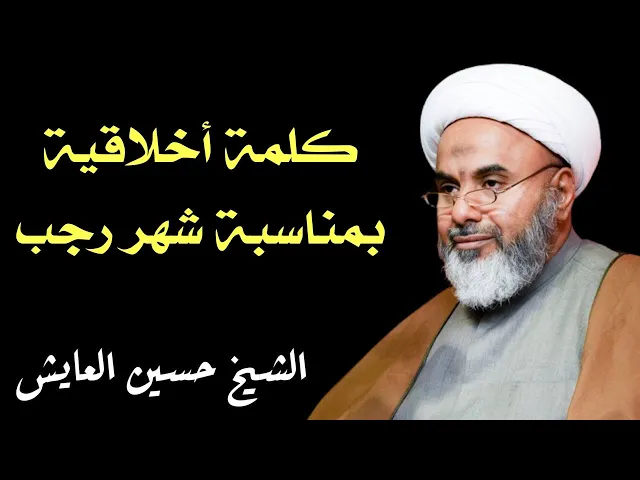 ⁣كلمة أخلاقية بمناسبة شهر رجب | الشيخ حسين العايش