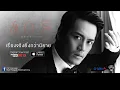 เรื่องจริงยิ่งกว่านิยาย - อ๊อฟ ปองศักดิ์ [Audio Cutdown]