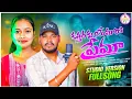 Download Lagu KATARA KUYA DALLA MARA VATHAMANENI.BANJARA  SONG  2025