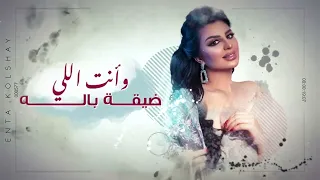 أصيل هميم   انت كل شي  حصريا                                        سمعها