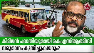 കിടിലന്‍ പദ്ധതിയുമായി കെഎസ്ആര്‍ടിസി,വരുമാനം കുതിച്ചുകയറും? | KSRTC New Bus Sponsorship Scheme