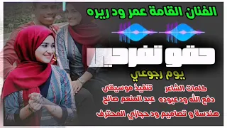 جديد الفنان عمر ود ريره حقو تفرحي يوم رجوعي  جديد الفنان عمر ود ريره حقو تفرحي يوم رجوعي