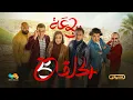 Lagu الرباعة | الموسم الثاني | الحلقة الخامسة 05 | erbaa | saison 02 | EP 05