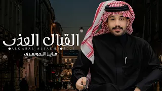 فايز الدوسري القبال العذب حصريا 2025 