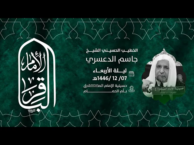 ⁣ذكرى وفاة الامام محمد الباقر عليه السلام   الشيخ جاسم الدعسري 1446هـ