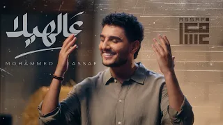                            محمد عساف   عالهيلا دندنها