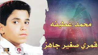 محمد عطيفه قمري صغير جاهز 