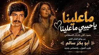ما علينا يا حبيبي ما علينا     بصوت أنثى بالذكاء الاصطناعي   من روائع أبو بكر سالم   طرب اصيل دندنها