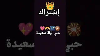 حبي ليلة سعيدة 