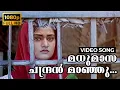 Download Lagu Madhumaasa Chandran Manju HD Video Song | Kanakkinavu | Mukesh, Murali, Mohini | K. J. Yesudas