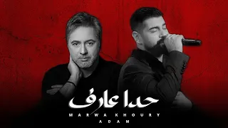آدم مروان خوري حدا عارف 2023 Adam Marwan Khouri Official Music Video 