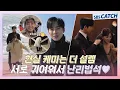 Download Lagu [메이킹] 서로 귀여워서 난리난 안효섭❤김세정 주접 폭발 속초 데이트부터 창립 기념식 상상씬 현장까지! #사내맞선 #SBSCatch