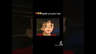 عودة ميمي الى كوكبها اعشق توكيتو توكيتو لسوزان زوجة توكيتو الاصلية 