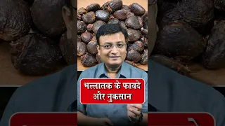 शुद्ध भल्लातक के औषधीय गुण और साइड इफैक्ट | Vd. Prateek Agrawal (1288) #ayurveda #facts #herbal