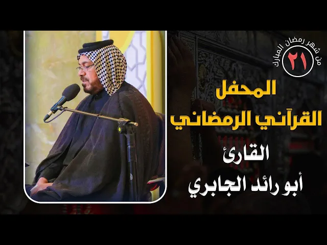 ⁣القارئ أبو رائد الجابري || المحفل القرآني الرمضاني || العتبة العلوية المقدسة 1441هـ
