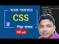CSS Inline Block CSS Bangla tutorial full for beginners part 13