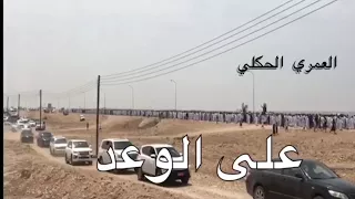 دخووووول فخم لقبيله العمري الحكلي في ملتقى قبائل الحكلي 