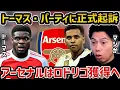 Download Lagu 【レオザ】アーセナル退団が決まったばかりのパーティ、複数の強姦罪などで起訴/アーセナルがロドリゴを獲得へ【レオザ切り抜き】