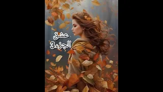 جاو وطلبوني ومرت بابا معجبهاش وصل عرسي مكان عندي حتى شعور بديت حياة جديدة يادرا 