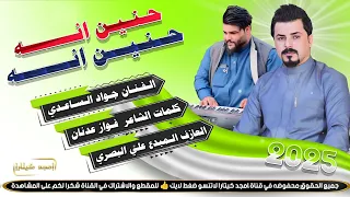 جـواد الساعدي حنيـن انــه حـنـيـن انـه جـديـد بـسـته 2025 
