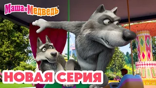 Маша и Медведь 💥 НОВАЯ СЕРИЯ! 💥 Карусель, карусель 🎠🐺🥨 Коллекция мультиков про Машу