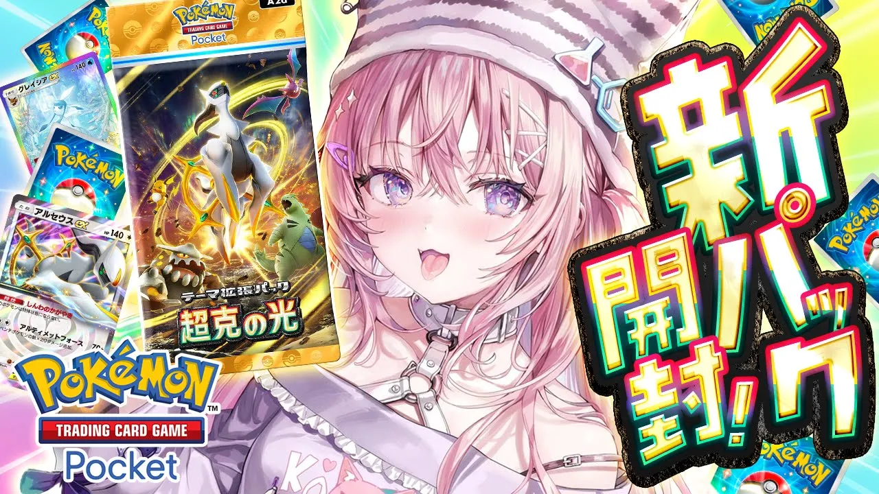 【ポケポケ】ポケポケきちゃ！！！新パック「超克の光」開封じゃああ！！！！！【博衣こより/ホロライブ】【博衣こより/ホロライブ】