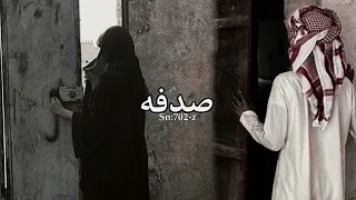 قسى قلبي رح الله لا يفسحك فيني ولا يبريك عبدالله ال فروان عبدالله ال مخلص بطيء 