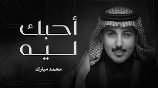 محمد مبارك   احبك ليه        دندنها