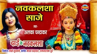 nav kalsha saje hav alka chandrakar dai ke nav kalsha cg song jas geet