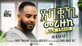 Yafet Tekleab -TSBAKEKI - (Official Video) New 2026 Eritrean Tigrigna Music ያፌት_ተኽለኣብ_(ጽባቐኺ_መሪዙኪ)