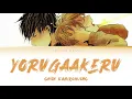 「Yorugaakeru (夜が明ける) 」 : Given (ギヴン) [KAN/ENG/ROMAJI] Lyrics