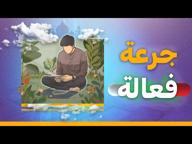 جُرْعَةٌ فَعَّالَةٌ ( هل يحدث تغيير في 30 يوم ) ؟